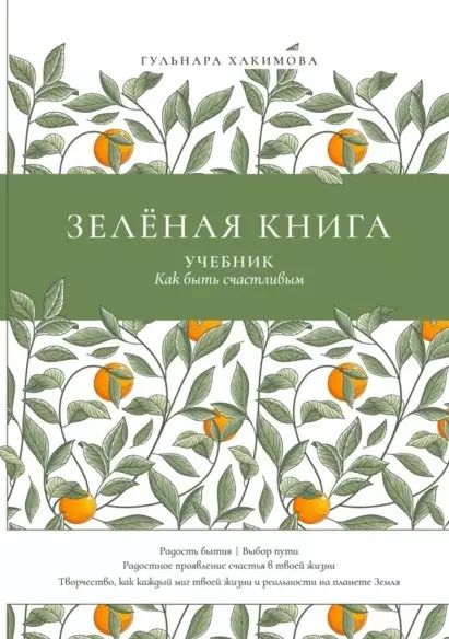 Обложка книги "Гульнара Хакимова: Зеленая книга: Учебник как быть счастливым"