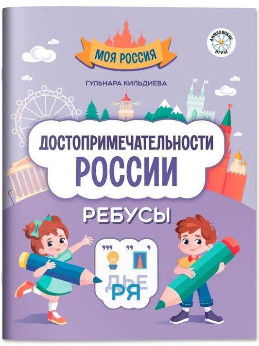Обложка книги "Гульнара Кильдиева: Достопримечательности России: ребусы"