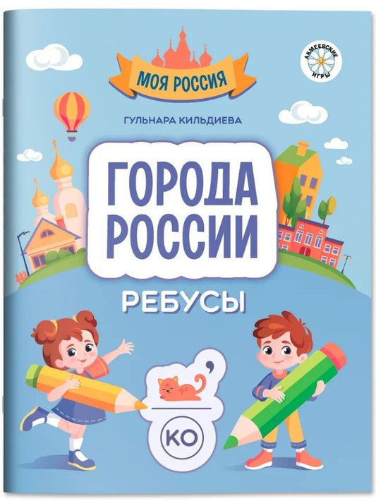 Обложка книги "Гульнара Кильдиева: Города России: ребусы"