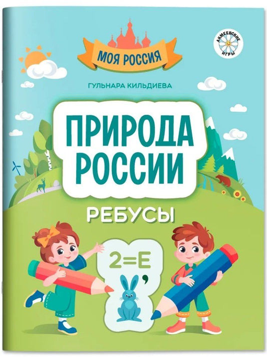 Обложка книги "Гульнара Кильдиева: Природа России: ребусы"