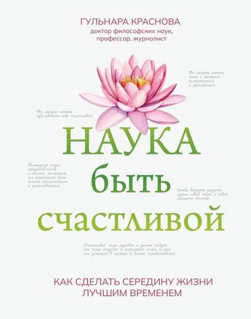 Обложка книги "Гульнара Краснова: Наука быть счастливой"