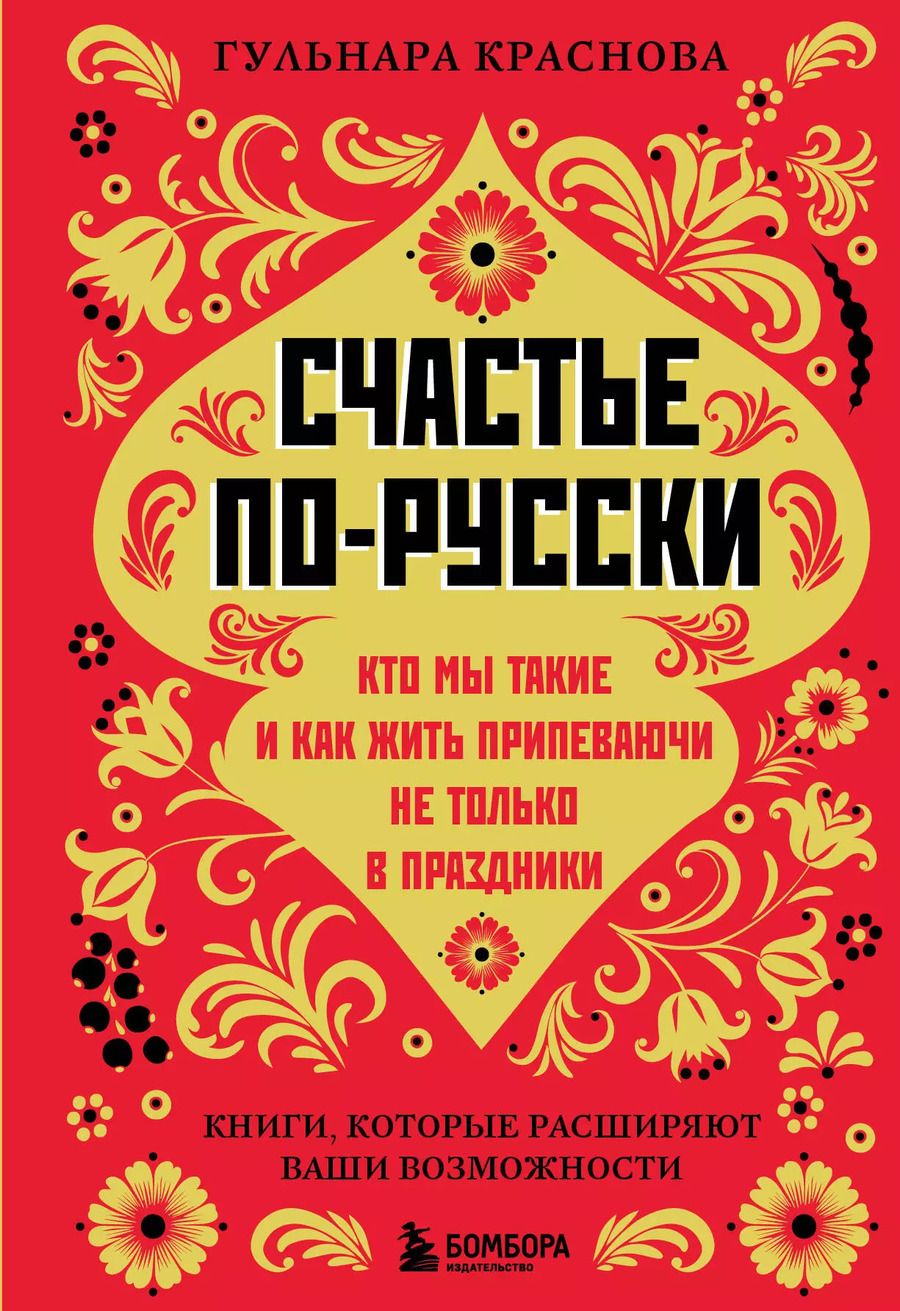 Обложка книги "Гульнара Краснова: Счастье по-русски: кто мы такие и как жить припеваючи не только в праздники"