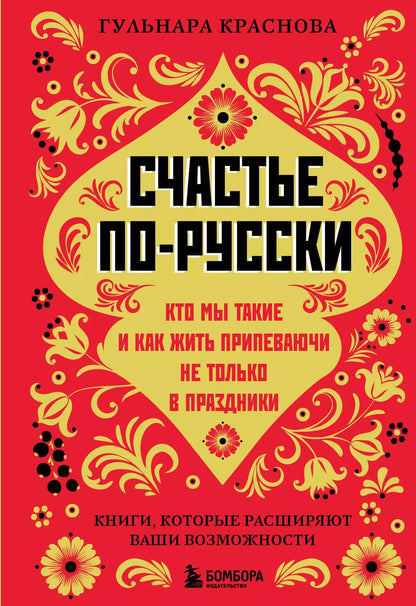 Обложка книги "Гульнара Краснова: Счастье по-русски: кто мы такие и как жить припеваючи не только в праздники"