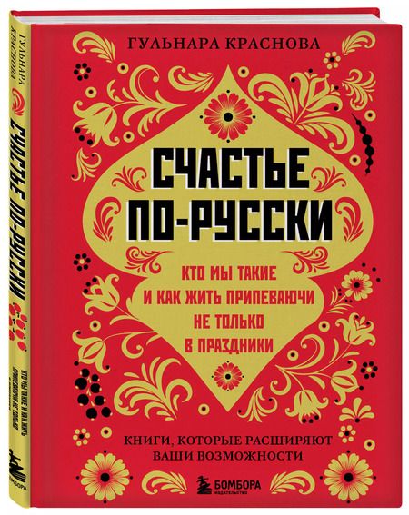 Фотография книги "Гульнара Краснова: Счастье по-русски: кто мы такие и как жить припеваючи не только в праздники"