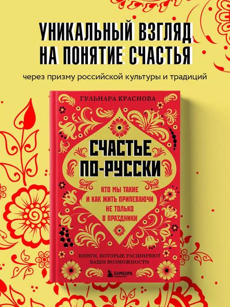 Фотография книги "Гульнара Краснова: Счастье по-русски: кто мы такие и как жить припеваючи не только в праздники"