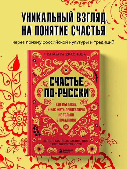 Фотография книги "Гульнара Краснова: Счастье по-русски: кто мы такие и как жить припеваючи не только в праздники"