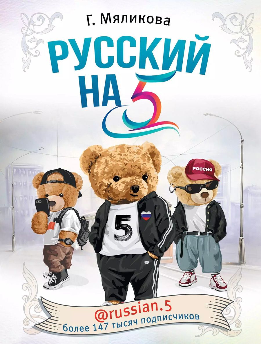 Обложка книги "Гульнара Мяликова: Русский на 5! @russian.5"