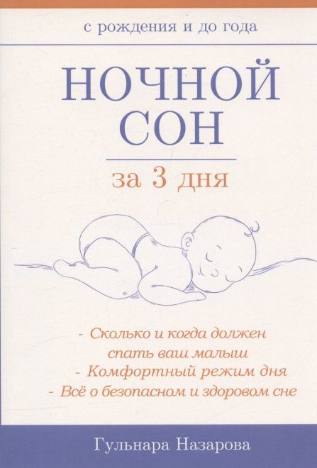 Обложка книги "Гульнара Назарова: Ночной сон за 3 дня"