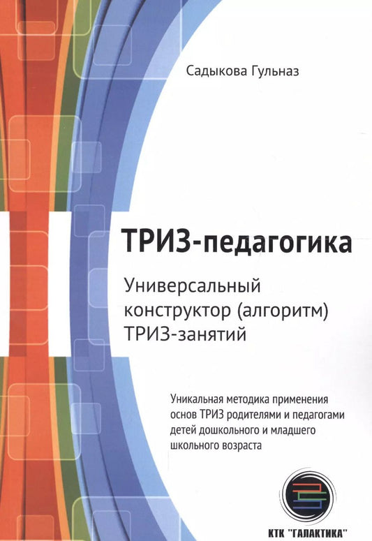 Обложка книги "Гульназ Садыкова: ТРИЗ-педагогика. Универсальный конструктор (алгоритм) ТРИЗ-занятий"