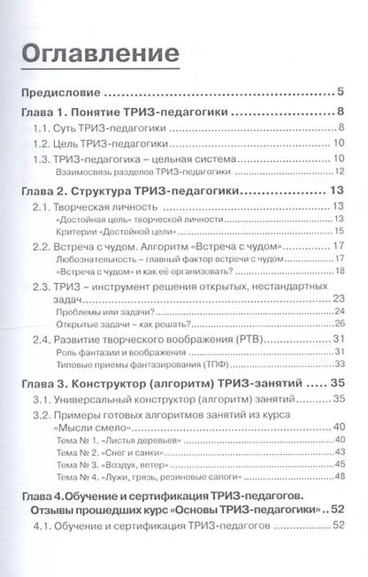Фотография книги "Гульназ Садыкова: ТРИЗ-педагогика. Универсальный конструктор (алгоритм) ТРИЗ-занятий"