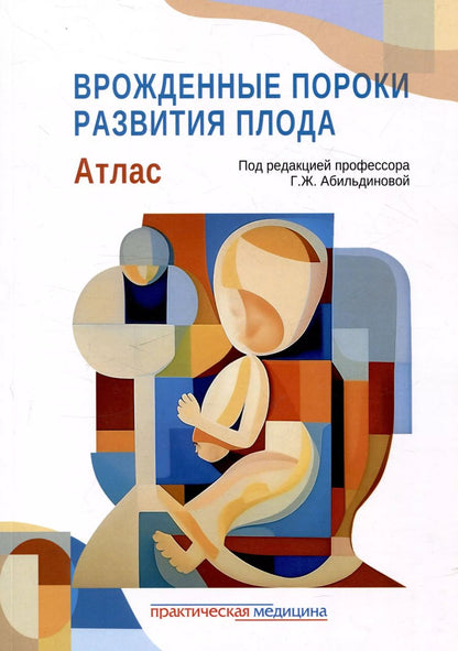 Обложка книги "Гульшара Абильдинова: Врожденные пороки развития плода: атлас"