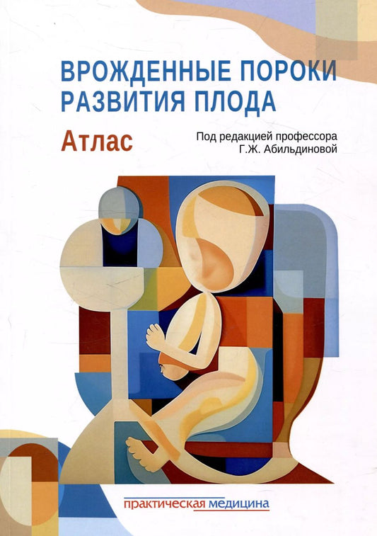 Обложка книги "Гульшара Абильдинова: Врожденные пороки развития плода: атлас"