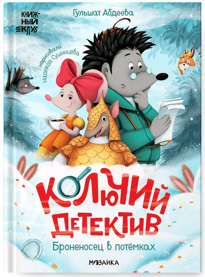 Обложка книги "Гульшат Абдеева: Колючий детектив. Броненосец в потемках"
