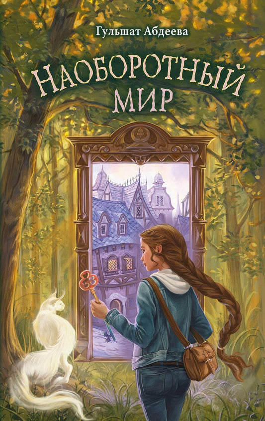 Обложка книги "Гульшат Абдеева: Наоборотный мир"