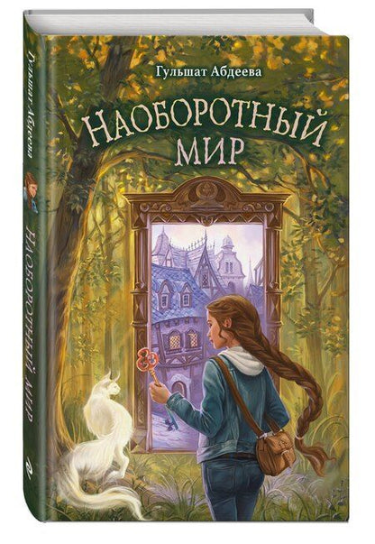 Фотография книги "Гульшат Абдеева: Наоборотный мир"