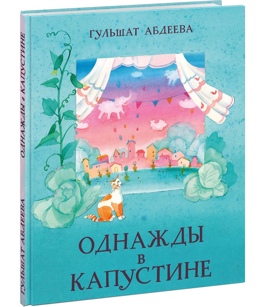 Обложка книги "Гульшат Абдеева: Однажды в Капустине"
