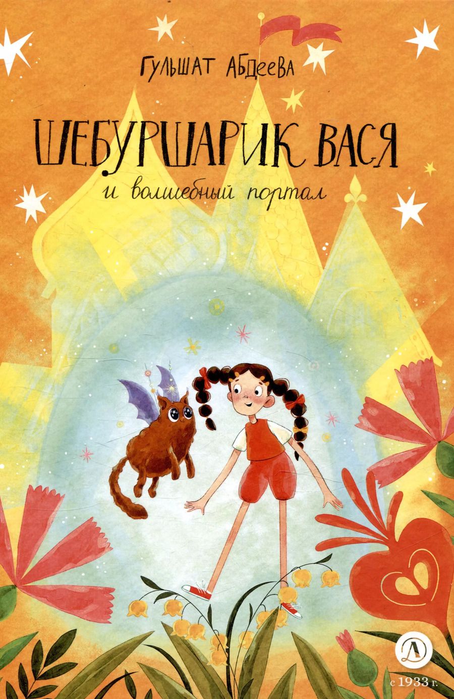 Обложка книги "Гульшат Абдеева: Шебуршарик Вася и волшебный портал"