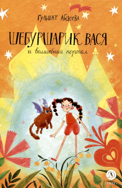 Обложка книги "Гульшат Абдеева: Шебуршарик Вася и волшебный портал"