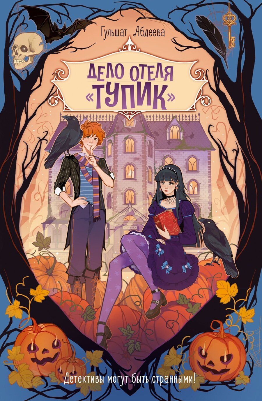 Обложка книги "Гульшат Гаязовна: Дело отеля «Тупик»"