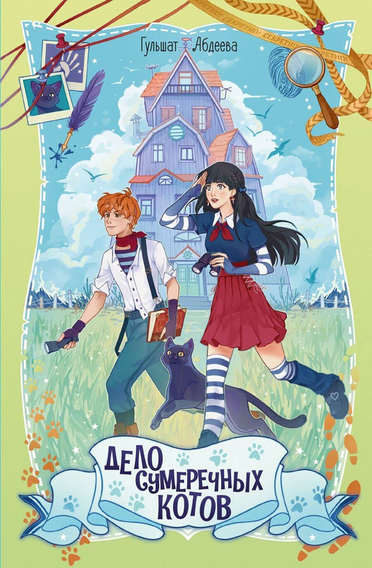 Обложка книги "Гульшат Гаязовна: Дело сумеречных котов"