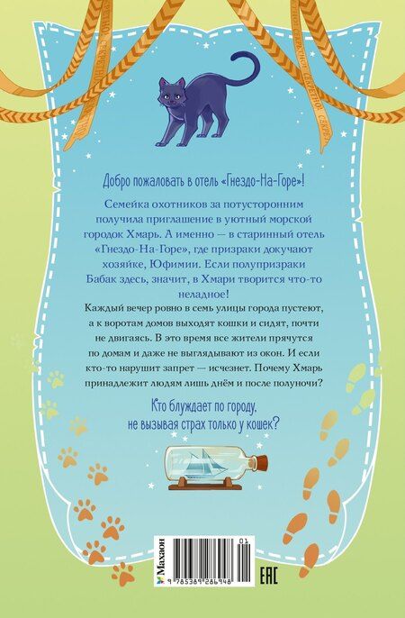 Фотография книги "Гульшат Гаязовна: Дело сумеречных котов"