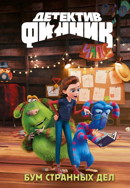 Обложка книги "Гульшат Гаязовна: Детектив Финник. Бум странных дел"