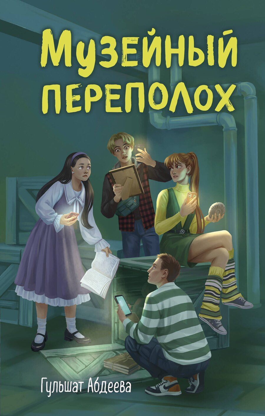 Обложка книги "Гульшат Гаязовна: Музейный переполох"