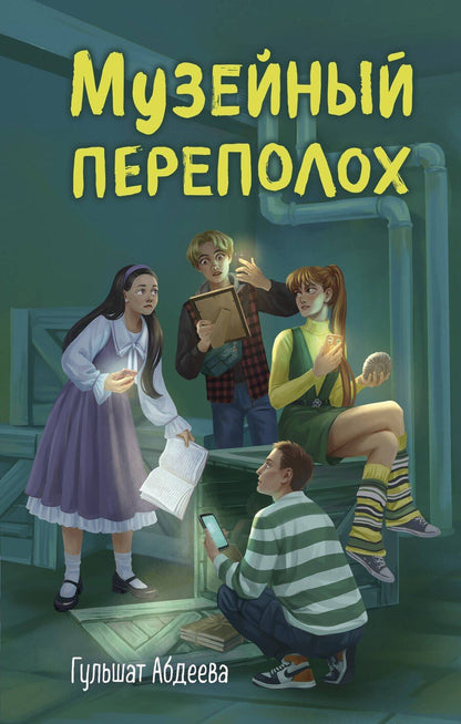 Обложка книги "Гульшат Гаязовна: Музейный переполох"