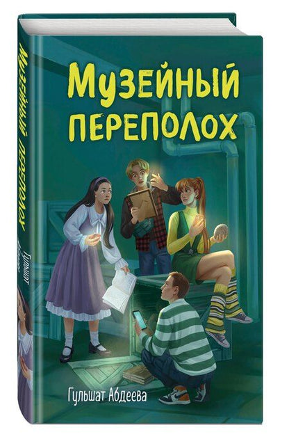Фотография книги "Гульшат Гаязовна: Музейный переполох"