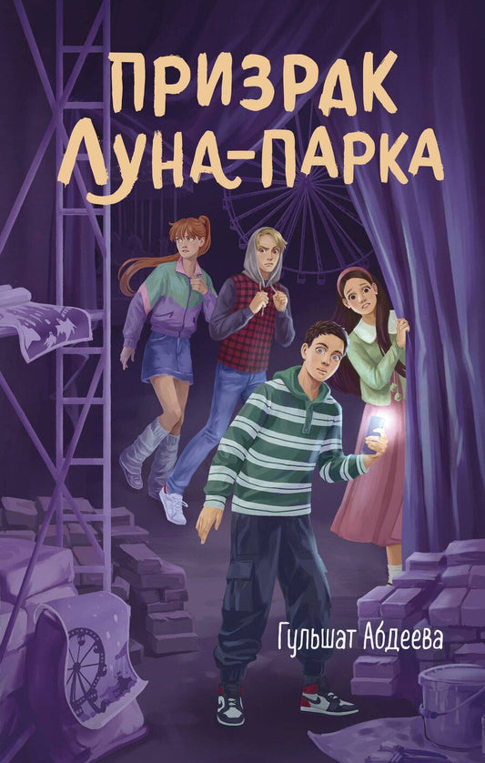 Обложка книги "Гульшат Гаязовна: Призрак Луна-парка"