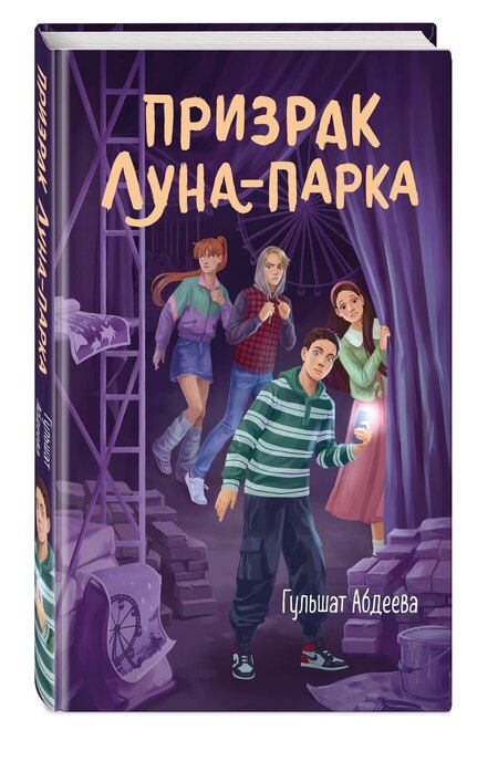 Фотография книги "Гульшат Гаязовна: Призрак Луна-парка"