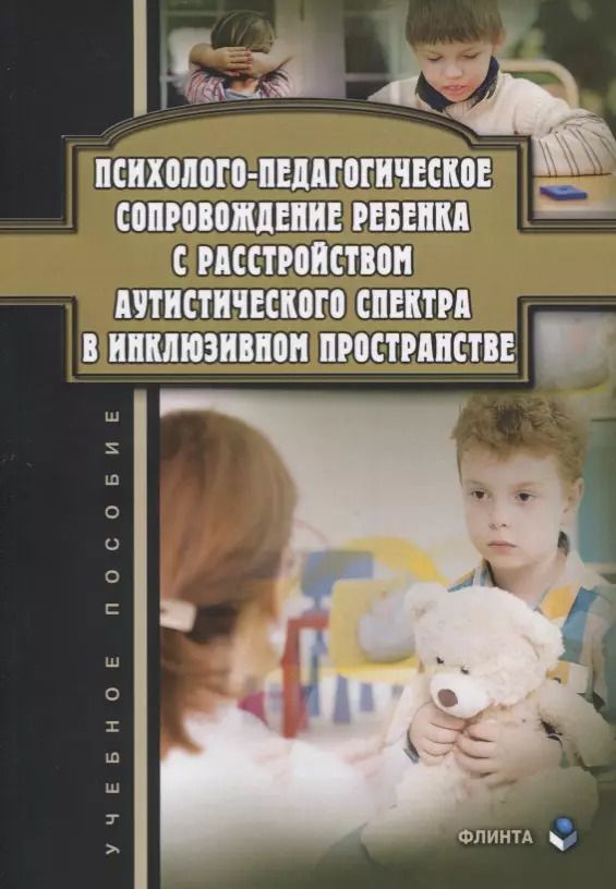 Обложка книги "Гульсум Джамелова: Психолого-педагогическое сопровождение ребенка с расстройством аутистического спектра в инклюзивном пространстве. Учебное пособие"
