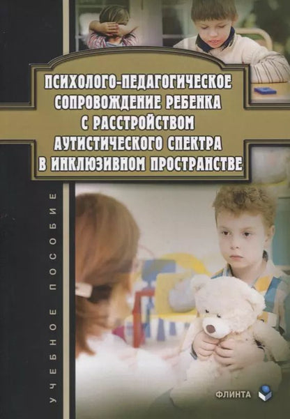 Обложка книги "Гульсум Джамелова: Психолого-педагогическое сопровождение ребенка с расстройством аутистического спектра в инклюзивном пространстве. Учебное пособие"