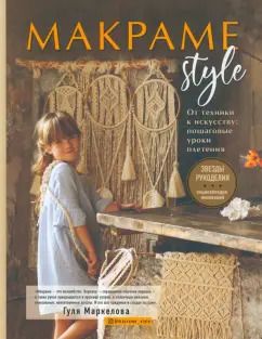 Обложка книги "Гуля Маркелова: Макраме Style. От техники к искусству. Пошаговые уроки плетения"