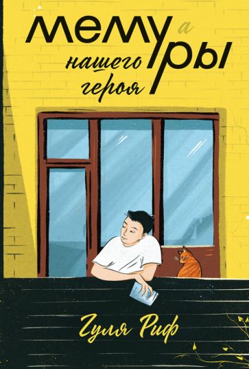 Обложка книги "Гуля Риф: Мемуры нашего героя"