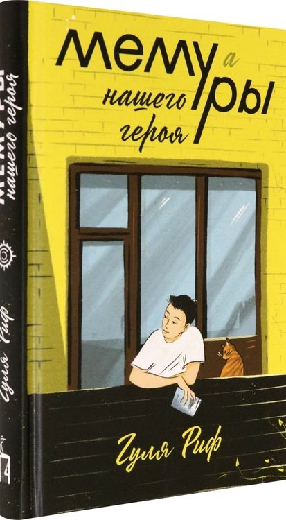 Фотография книги "Гуля Риф: Мемуры нашего героя"