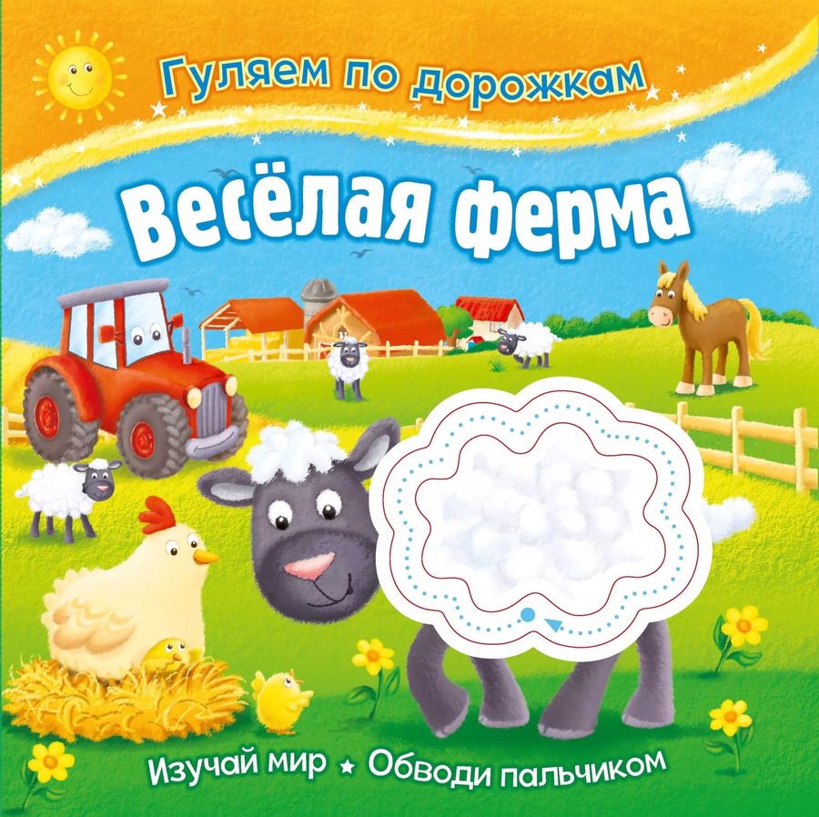 Обложка книги "Гуляем по дорожкам. Веселая ферма"