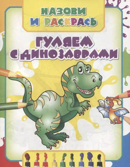 Обложка книги "Гуляем с динозаврами"