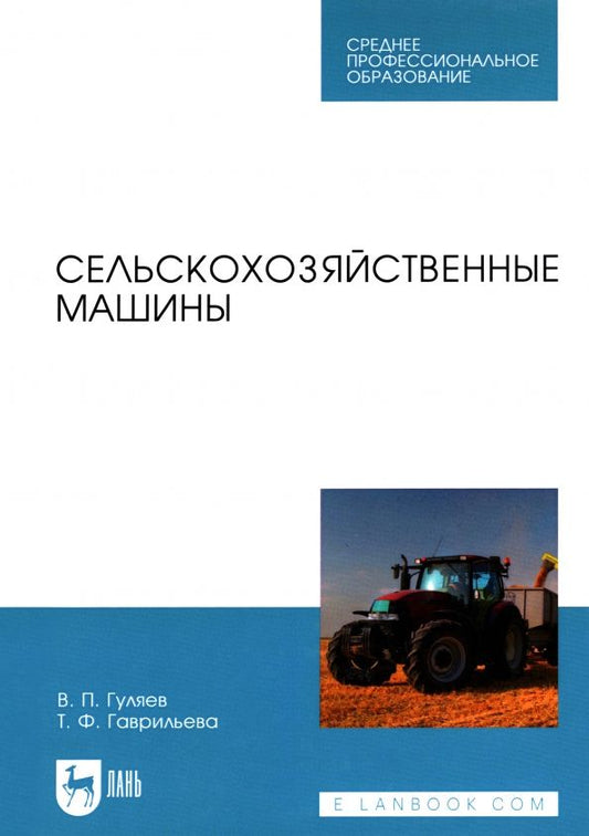 Обложка книги "Гуляев, Гаврильева: Сельскохозяйственные машины. Учебное пособие"