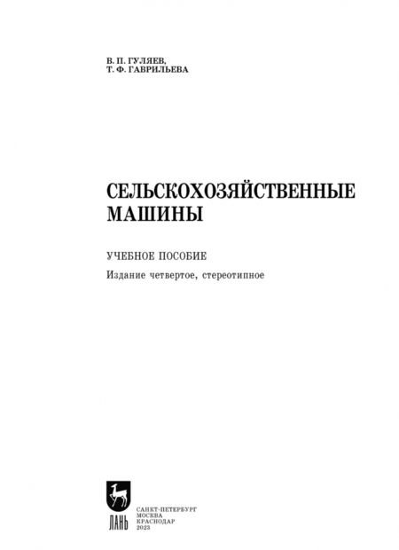 Фотография книги "Гуляев, Гаврильева: Сельскохозяйственные машины. Учебное пособие"