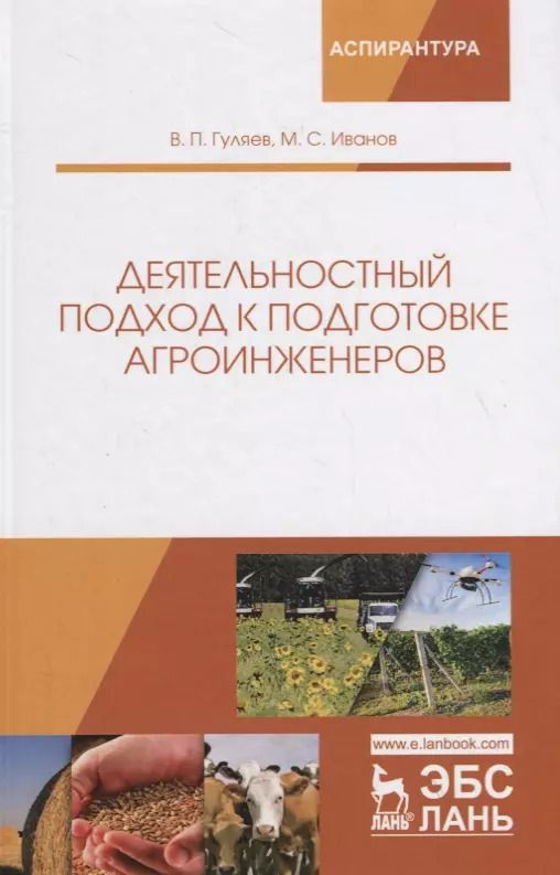 Обложка книги "Гуляев, Иванов: Деятельностный подход к подготовке агроинженеров"