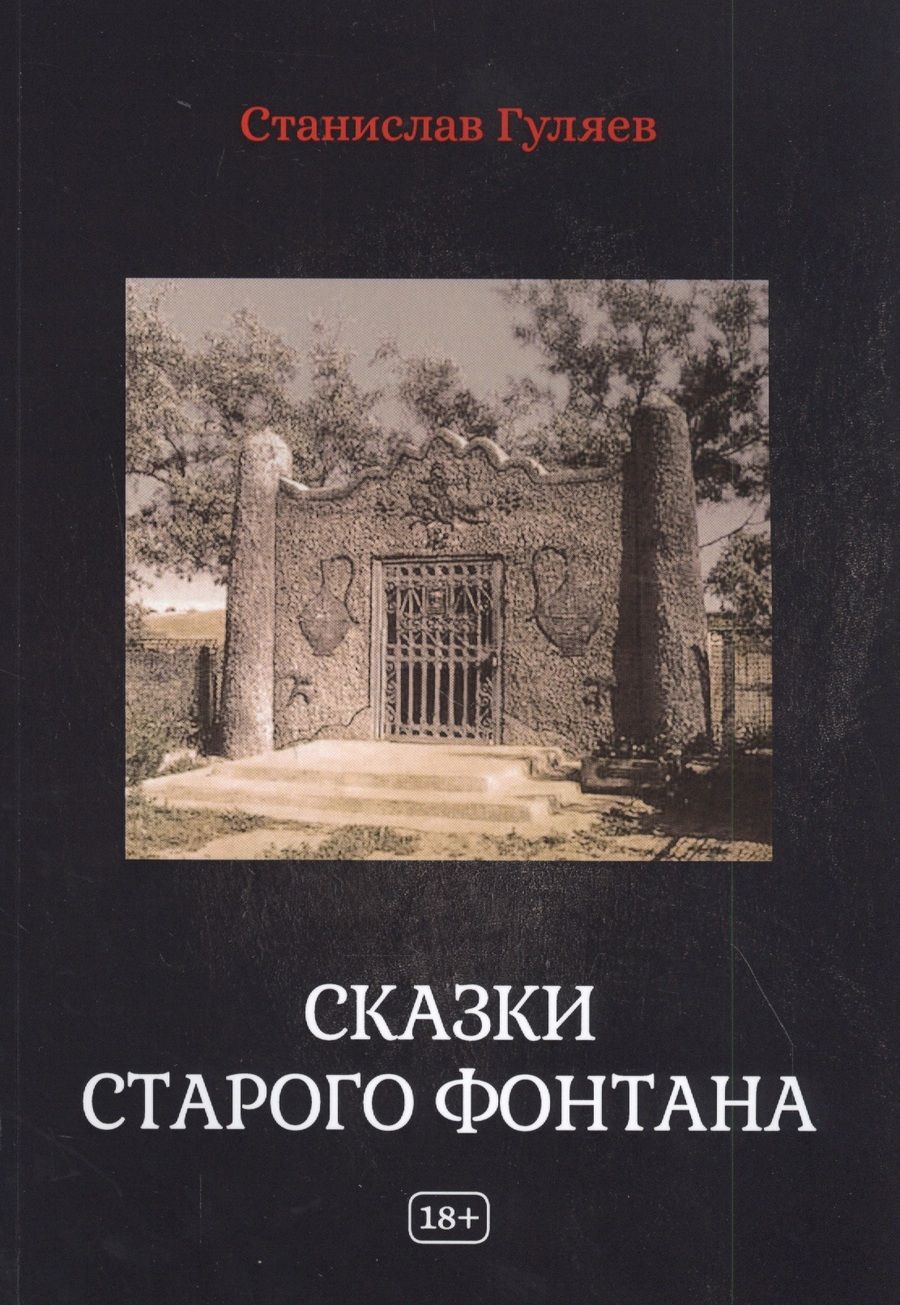 Обложка книги "Гуляев: Сказки старого фонтана"