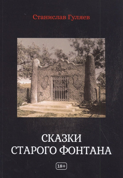 Обложка книги "Гуляев: Сказки старого фонтана"