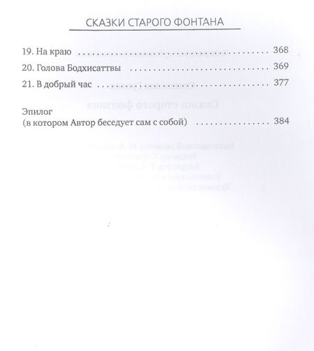Фотография книги "Гуляев: Сказки старого фонтана"