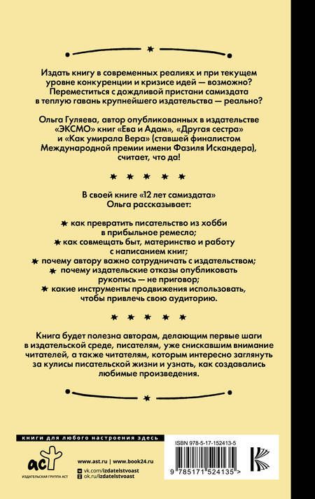 Фотография книги "Гуляева: 12 лет самиздата. Как не перегореть на пути к мечте"