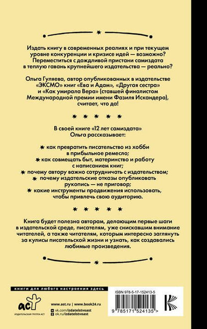 Фотография книги "Гуляева: 12 лет самиздата. Как не перегореть на пути к мечте"