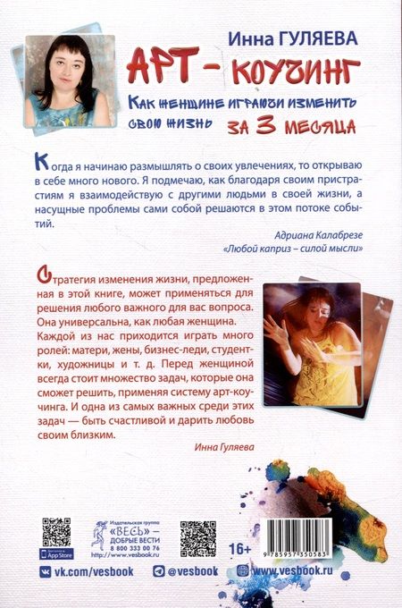 Фотография книги "Гуляева: Арт-коучинг. Как женщине играючи изменить свою жизнь за 3 месяца"