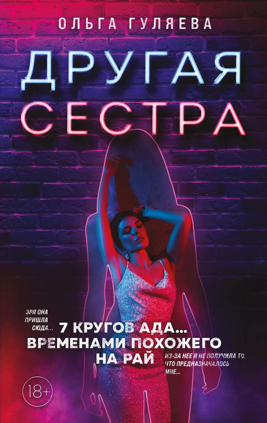 Обложка книги "Гуляева: Другая сестра"