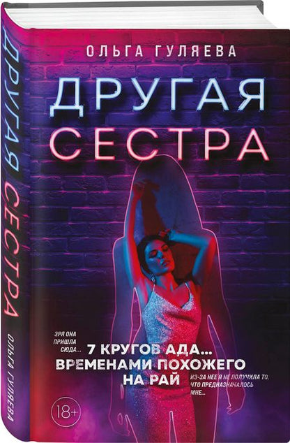 Фотография книги "Гуляева: Другая сестра"