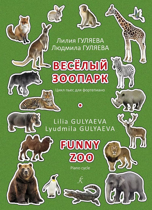 Обложка книги "Гуляева, Гуляева: Веселый зоопарк. Цикл пьес для фортепиано. Младшие и средние классы детской музыкальной школы"